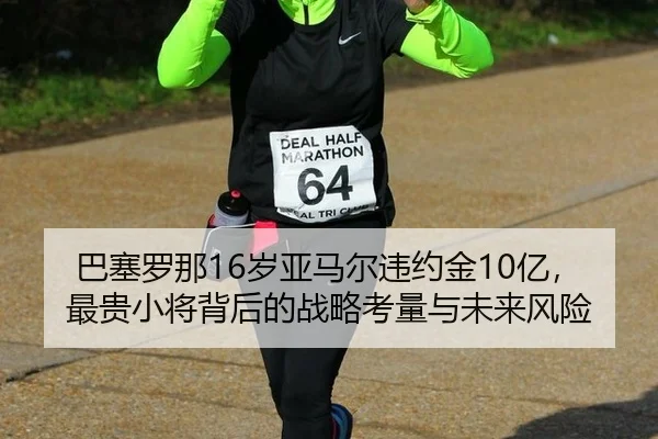 ba-sai-luo-na-sui-ya-ma-er-wei-yue-jin-yi-zui-gui-xiao-jiang-bei-hou-de-zhan-lve-kao-liang-yu-wei-lai-feng-xian-2-528.jpg