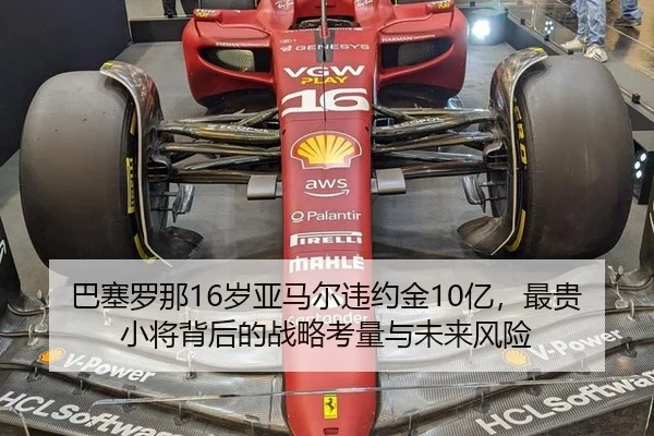 巴塞罗那16岁亚马尔违约金10亿，最贵小将背后的战略考量与未来风险